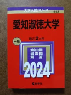 愛知淑徳大学 2024年版 赤本 大学入試シリーズ 443 教学社 過去問のサムネイル