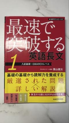 最速で突破する英語長文1 入試基礎〜GMARCHレベルのサムネイル