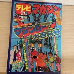 縮小復刻版　マジンガーZ大百科号 縮小復刻版 マジンガーZ大百科号 - メルカリ