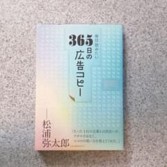 毎日読みたい365日の広告コピーのサムネイル