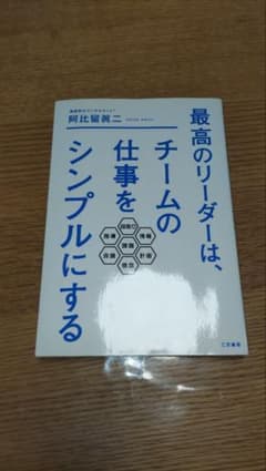 最高のリーダーは、チームの仕事をシンプルにするのサムネイル