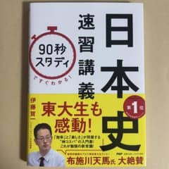 【新品未使用】速習講義 日本史 90秒スタディのサムネイル