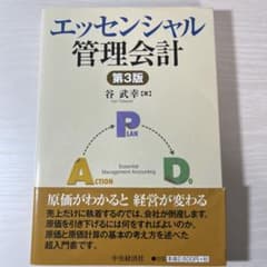 エッセンシャル管理会計のサムネイル