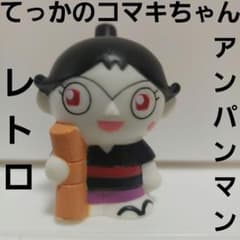 てっかのコマキちゃん アンパンマン フィギュア レトロ レア ソフビ