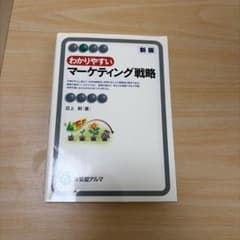 わかりやすいマーケティング戦略のサムネイル