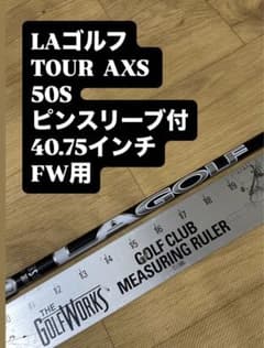 501 LAゴルフ TOUR AXIS 50S ピンスリーブ付 FW用 - メルカリ