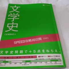SPEED攻略10日間国語文学史のサムネイル