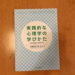 実践的な心理学の学びかた 学びを通して成長するのサムネイル