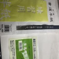 書道半紙 練習用 110枚セットのサムネイル