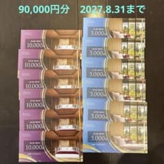 ウェルスマネジメント株主特別優待券 90,000円分▪️2027.8.31までのサムネイル