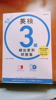 英検®3級 頻出度別問題集のサムネイル
