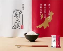新潟県産米　新之助玄米10kgのサムネイル