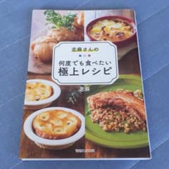志麻さんの何度でも食べたい極上レシピのサムネイル
