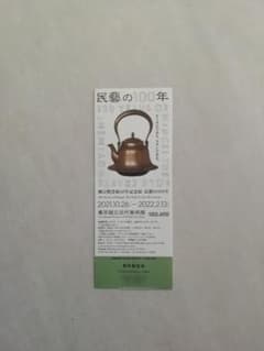 東京国立近代美術館　民藝の100年　チケットのサムネイル