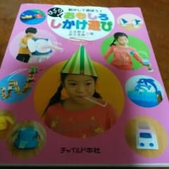 びっくり!おもしろしかけ遊び 動かして遊ぼう!/立花愛子,佐々木伸のサムネイル