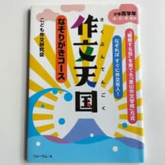 作文天国　なぞりがきコース4.5.6年生のサムネイル