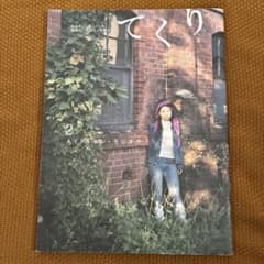 ［雑誌］盛岡ローカル誌　てくり 第2号　2005年発行　メイド・イン・モリオカのサムネイル