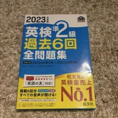 2023年度版 英検準2級 過去6回全問題集 旺文社のサムネイル