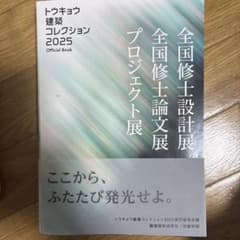 トウキョウ建築コレクション2025 ofiicial bookのサムネイル
