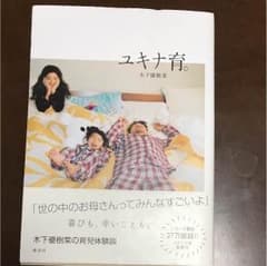 ユキナ育 木下優樹菜のサムネイル
