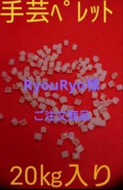 RyouRyo様ご注文商品！！手芸ペレットCランク20kg入り！のサムネイル
