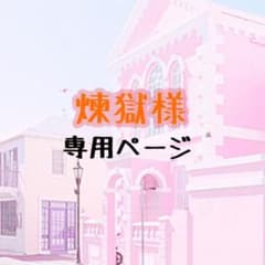 【煉獄様専用ページ】消しゴムカバーのサムネイル