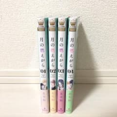 月の燃えがら 1〜4巻のサムネイル