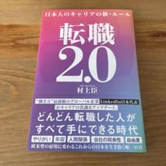 転職2.0 日本人のキャリアの新・ルールのサムネイル