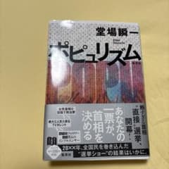 ポピュリズムのサムネイル