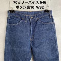 70'sリーバイス 646 ボタン裏10 ジーンズ ベルボトム 濃紺 W32 - メルカリ