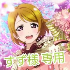 【すず様 お取り置き】ラブライブ! 小泉花陽 バッグのサムネイル