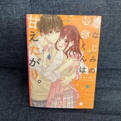 なじみの君は甘えたがり。