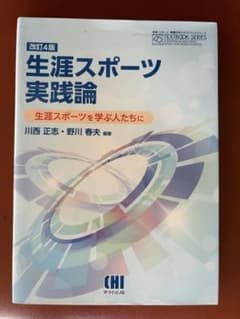 生涯スポーツ実践論 改訂14版のサムネイル