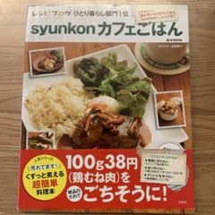 syunkonカフェごはん 山本ゆり 料理本のサムネイル