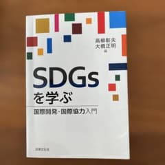 SDGsを学ぶ 国際開発・国際協力入門