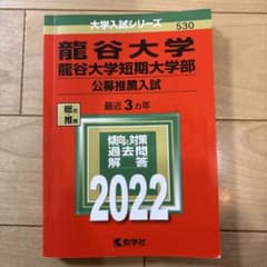 龍谷大学短期大学部 公募推薦入試 2022のサムネイル