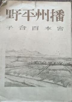 播州平野 宮本百合子　初版のサムネイル