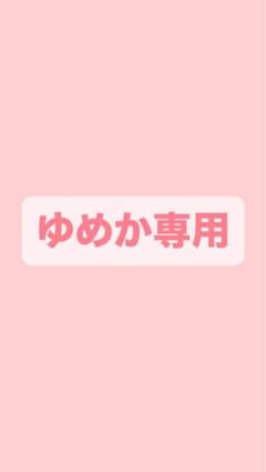 ゆめか専用のサムネイル