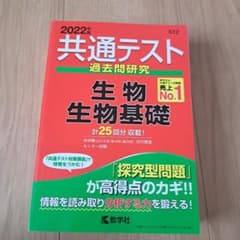 共通テスト過去問研究 生物/生物基礎のサムネイル