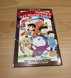 【非売品】映画ドラえもん のび太の絵世界物語 いろいろ！まんがBOOK 入場特典 映画 ドラえもん のび太の絵世界物語 非売品 入場特典 2冊セット