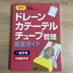 ドレーンカテーテルチューブ管理完全ガイドのサムネイル