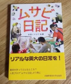 ムサビ日記のサムネイル