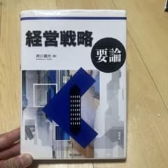経営戦略要論 岸川善光 同文舘出版のサムネイル