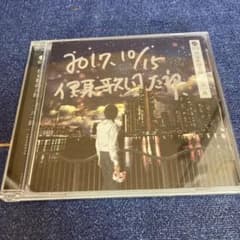伊東歌詞太郎 寝起き CD 直筆サイン入り 伊東歌詞太郎 二天一流 サイン CD - メルカリ