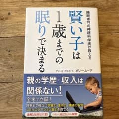 賢い子は1歳までの眠りで決まる ポリー・ムーア著のサムネイル