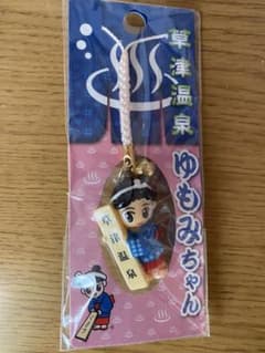草津温泉　ゆもみちゃん　キーホルダーのサムネイル