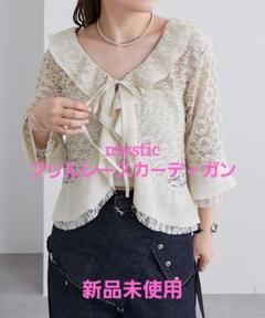 新品 mystic フリルレースカーディガン イエロー