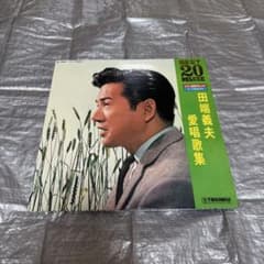 田端義夫 愛唱歌集 BEST 20 DELUXE レコードのサムネイル