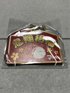 ア*ス様 鬼龍院翔 縁起物キーホルダーのサムネイル
