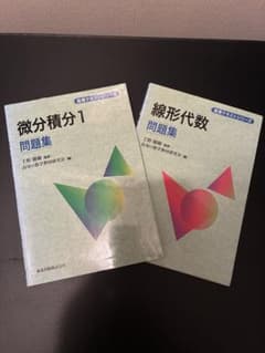 2冊セット】高専テキストシリーズ 線形代数問題集 微分積分1問題集のサムネイル